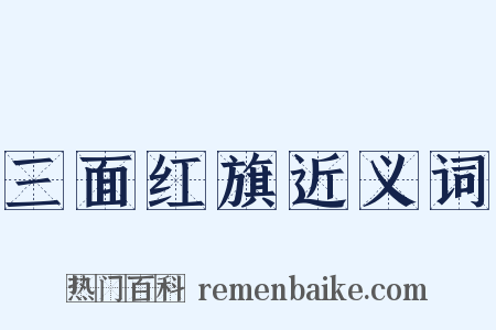 三面红旗近义词是什么意思的图片